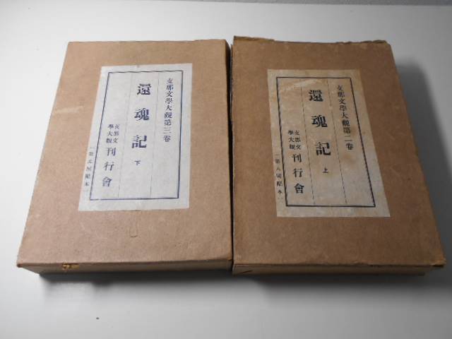 支那文学大観　2・3　還魂記 上下巻　鈴木彦太郎、佐佐木静光 訳　支那文学大観刊行会