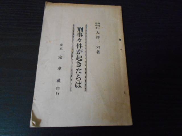 刑事々件が起きたらば　/　大澤一六（著）/昭和8年　/宗孝社