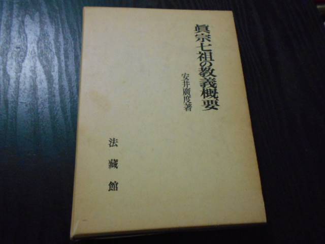 眞宗七祖の教義概要　 /安井廣度　/昭和52年　/法蔵館
