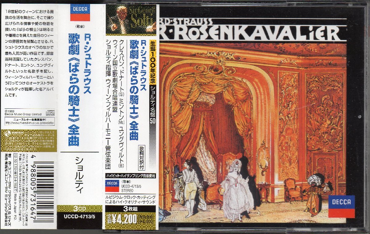 Rシュトラウス：ばらの騎士　ショルティ＝WP； クレスパン(S) 他 （UCCD4713・3CD）