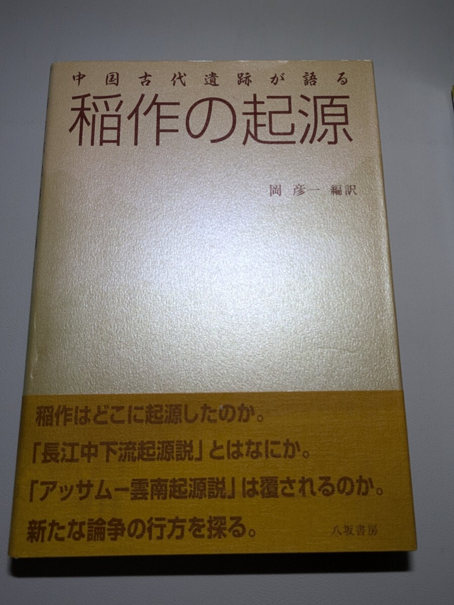 中国古代遺跡が語る稲作の起源　岡彦一　【中古ー非常に良い】