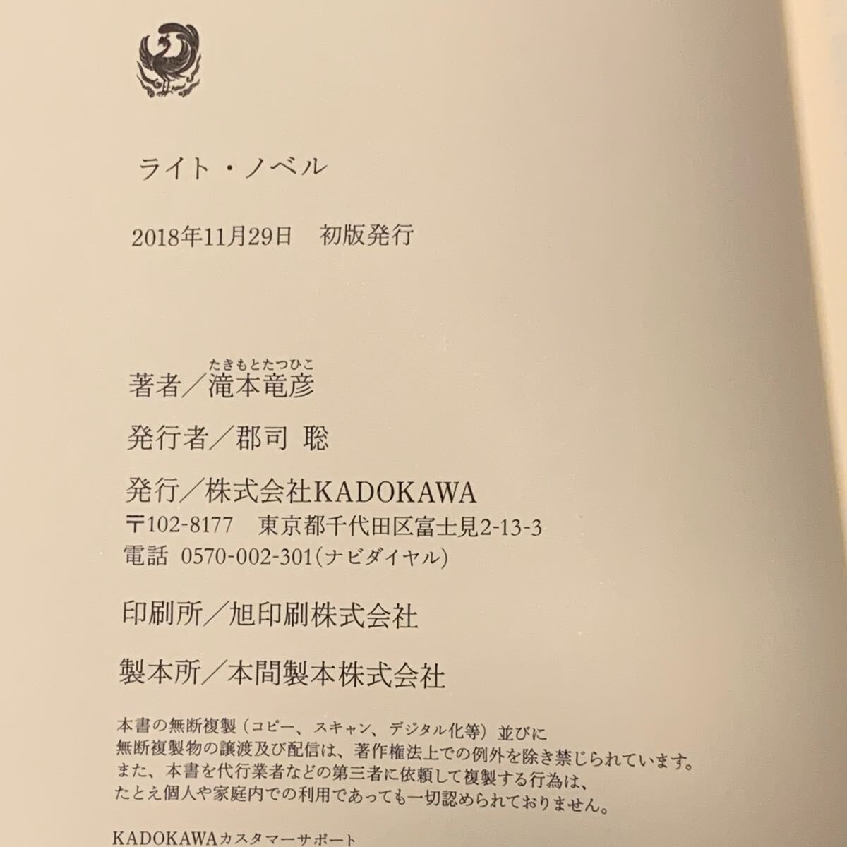 初版帯付 滝本竜彦 ライト・ノベル 角川書店刊 ファンタジー