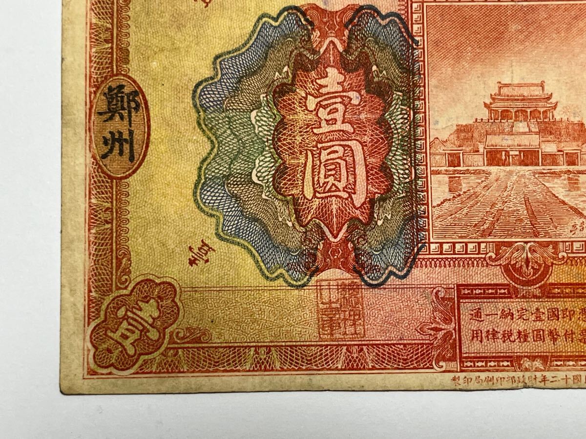 中国紙幣 中華民国 河南省銀行 鄭州 壹圓 中国 古紙幣 旧紙幣 古 中国紙幣 中華民国 河南省銀行 鄭州 壹圓 中国 古紙幣 旧紙幣 古