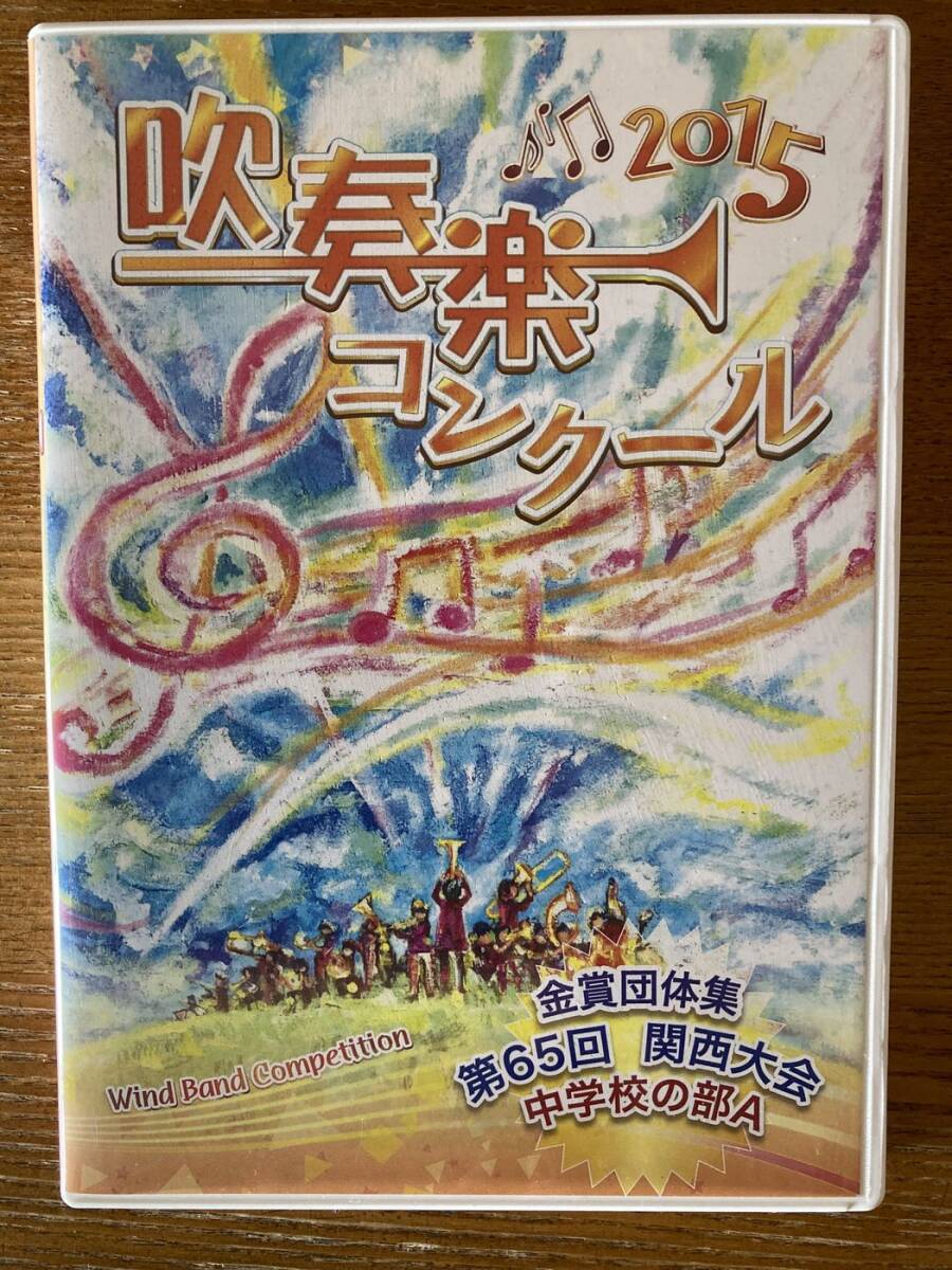 吹奏楽コンクール 2015　金賞団体集　第65回関西大会　中学生の部A　DVD