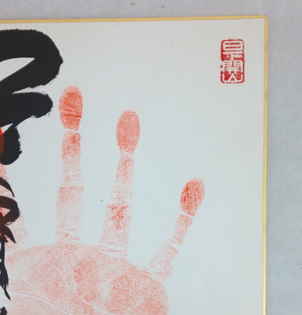 大相撲 手形 横綱: 三重ノ海 (第57代) 直筆 手形 相撲 力士 真 大相撲 手形 横綱: 三重ノ海 (第57代) 直筆 手形 相撲 力士 真