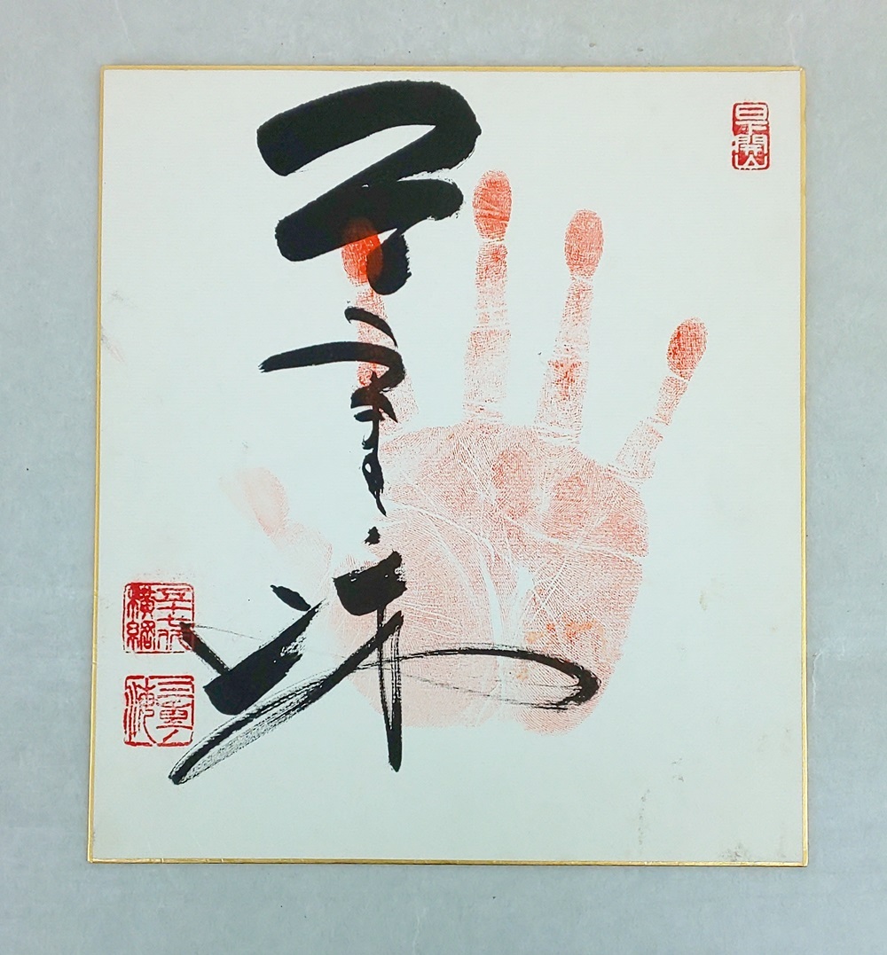 大相撲 手形 横綱: 三重ノ海 (第57代) 直筆 手形 相撲 力士 真 大相撲 手形 横綱: 三重ノ海 (第57代) 直筆 手形 相撲 力士 真
