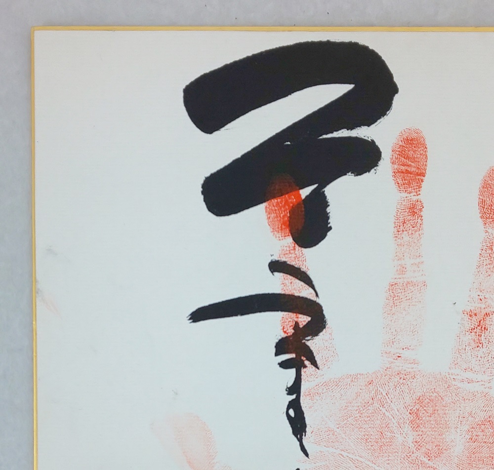 大相撲 手形 横綱: 三重ノ海 (第57代) 直筆 手形 相撲 力士 真 大相撲 手形 横綱: 三重ノ海 (第57代) 直筆 手形 相撲 力士 真