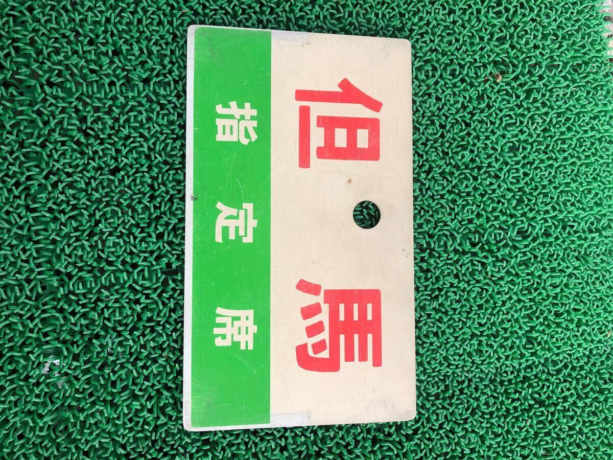 希少稀な 鉄道関連グッズ：国鉄 愛称板サボ みやざき/みやざき指定席 コレクション