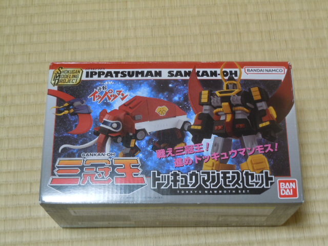 ＳＭＰ　タイムボカンシリーズ 逆転イッパツマン 三冠王 トッキュウマンモスセット　中古品　袋未開封　お菓子なし