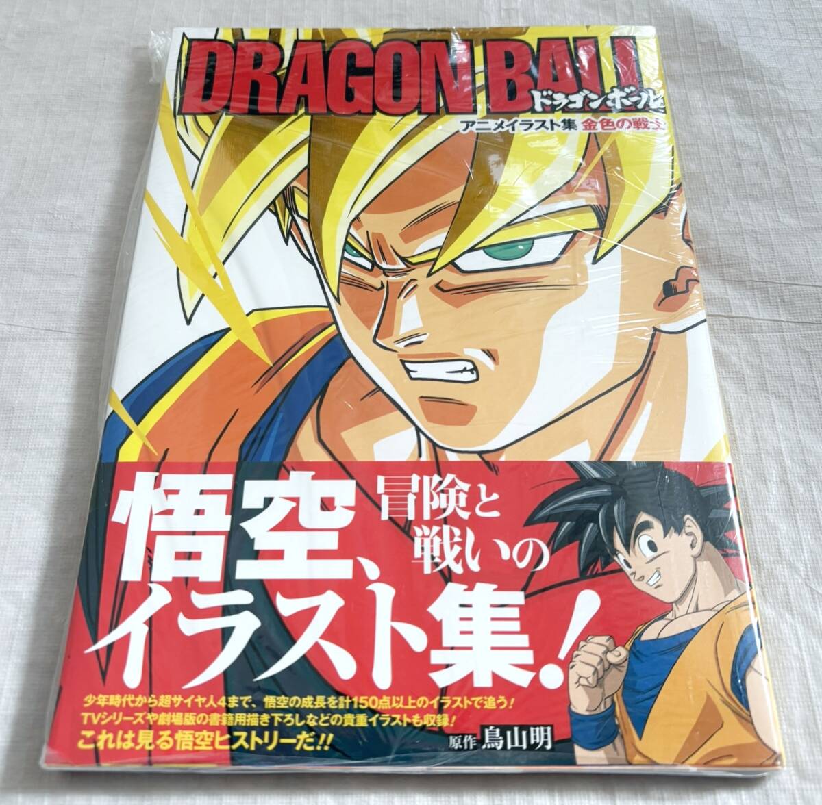 ドラゴンボールZ 金色の戦士 アニメイラスト集 帯付き+ ドラゴンボールZ 金色の戦士 アニメイラスト集 帯付き+