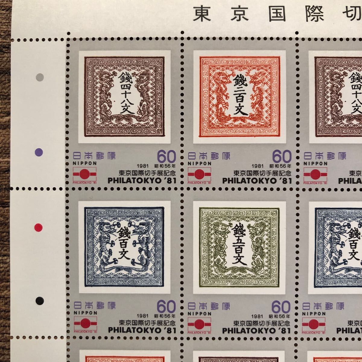 銭単位切手 日本切手 未使用 京都切手展記念 東京国際切手展 切手シート 1シート 銭四十八文・銭二百文・銭百