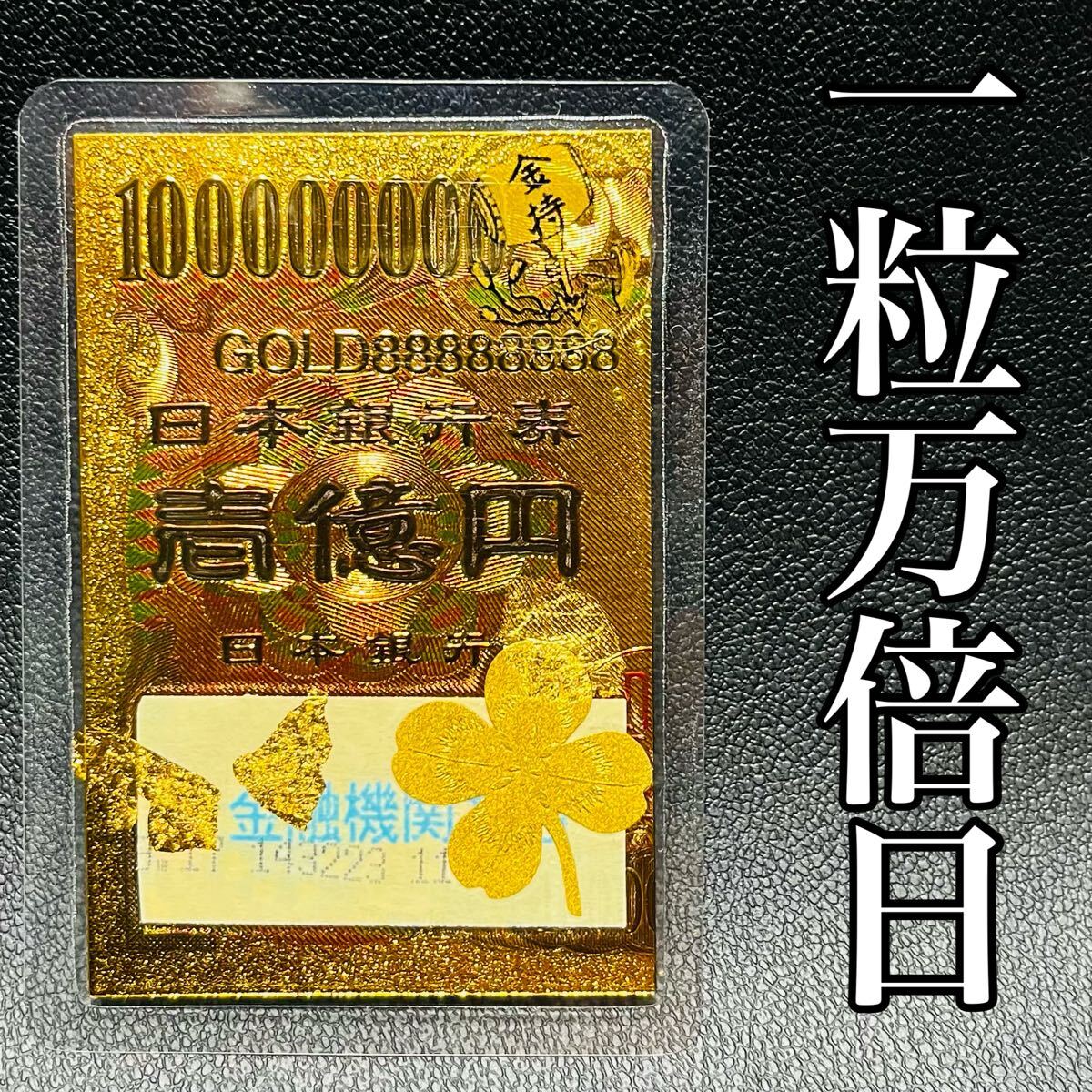 一粒万倍日完成 ゴールド1億円札 クローバー 一億円カード 金箔★金運UP★金持ち小槌★開運★福沢諭吉★宝くじ御守