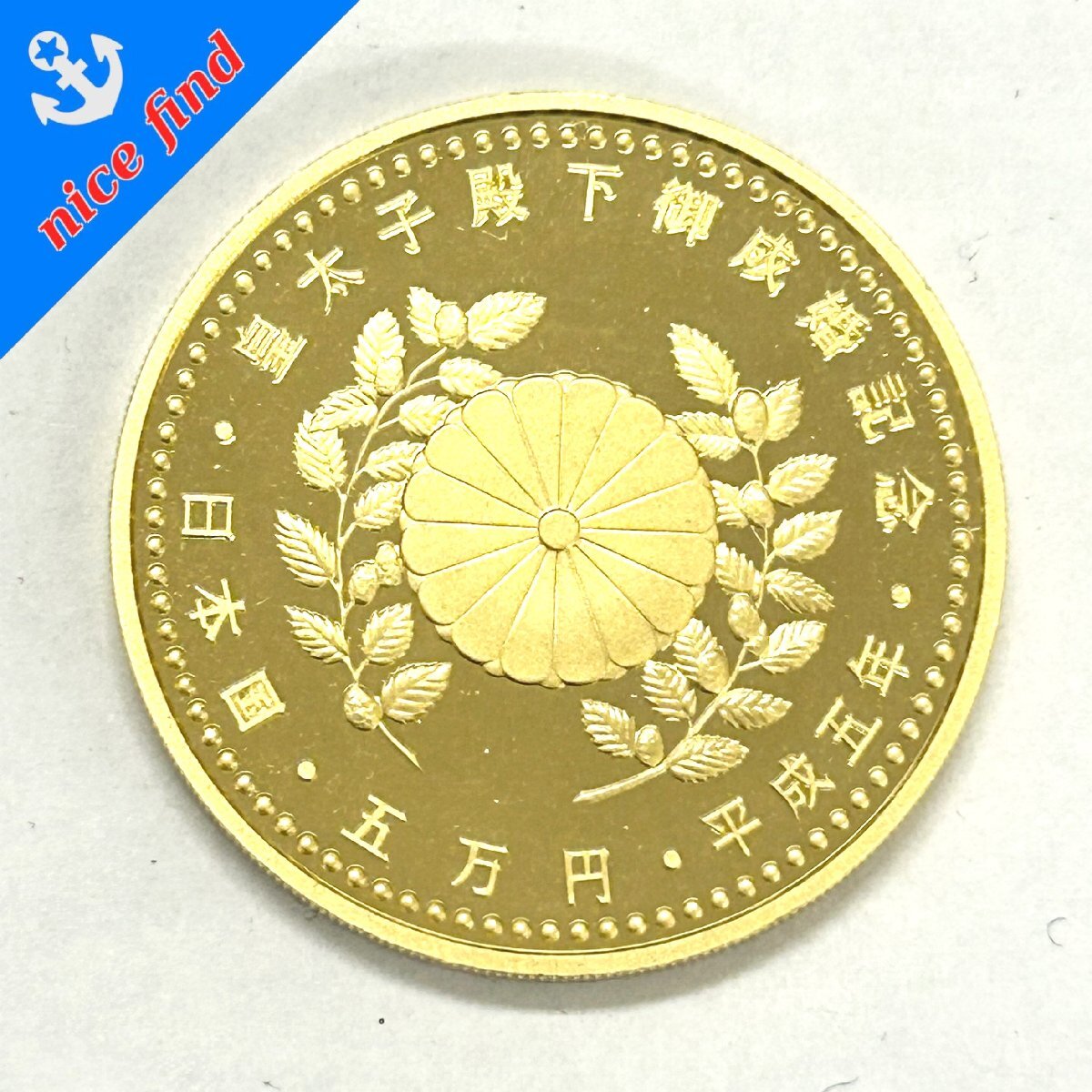 ◇皇太子殿下御成婚記念◇平成五年 五万円 日本国 ◇皇太子殿下御成婚記念◇平成五年 五万円 日本国
