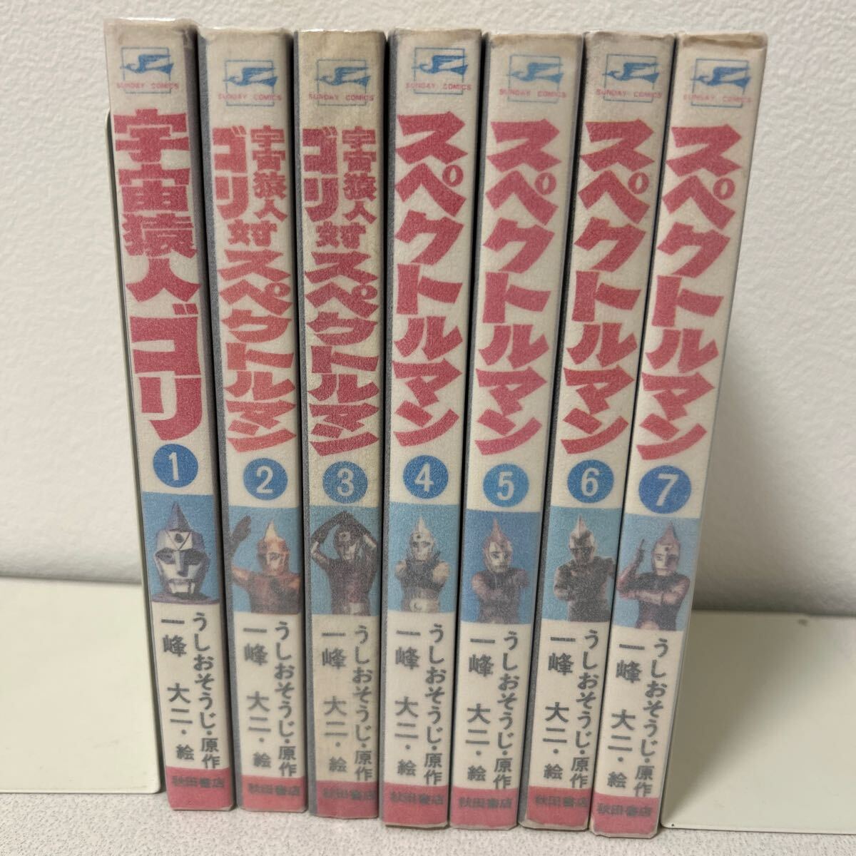スペクトルマン 全7巻 初版」一峰大二 うしおそうじ 秋田書店 スペクトルマン 全7巻 初版」一峰大二 うしおそうじ 秋田書店