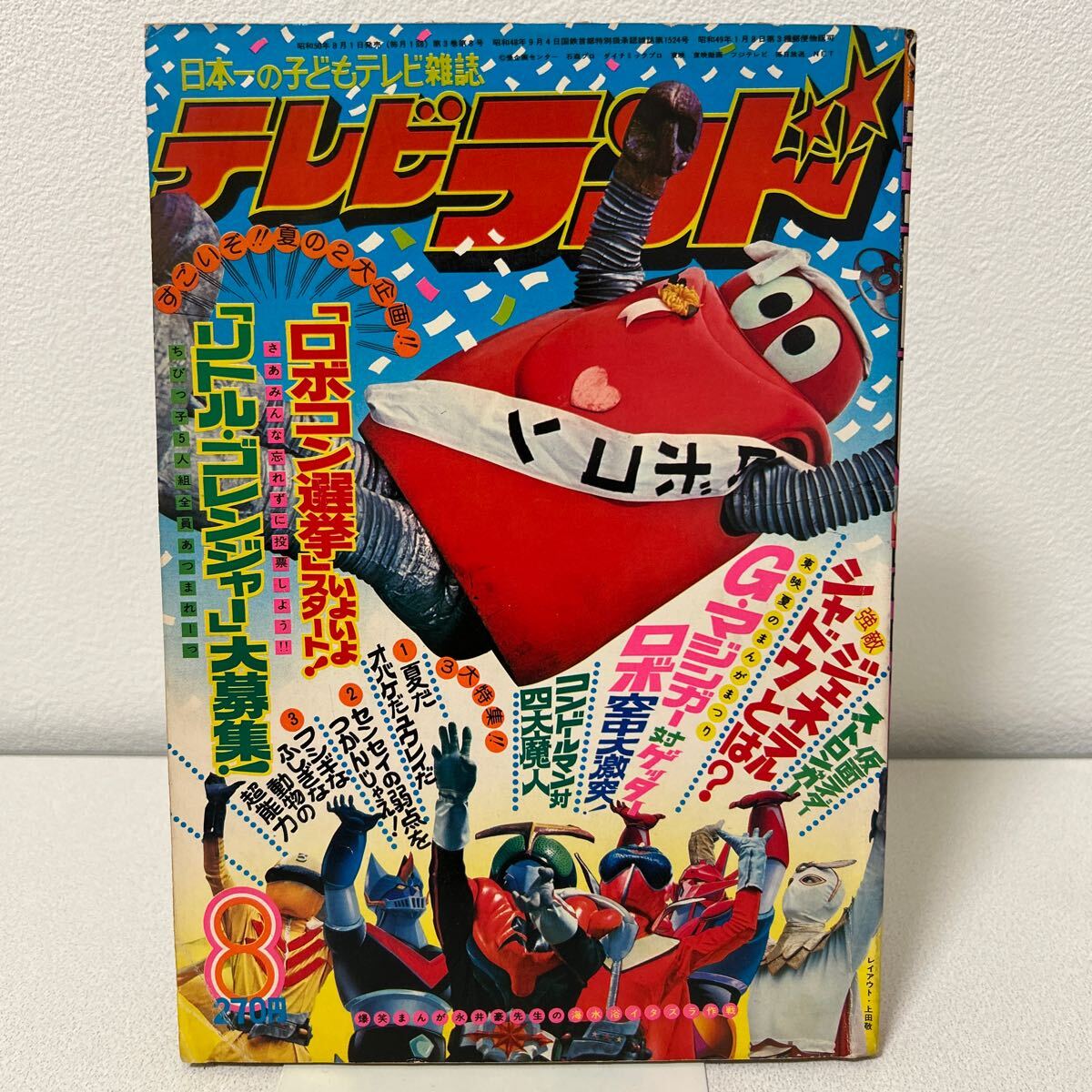 テレビランド1975年8月号」巻頭完品 仮面ライダー ロボコン テレビランド1975年8月号」巻頭完品 仮面ライダー ロボコン