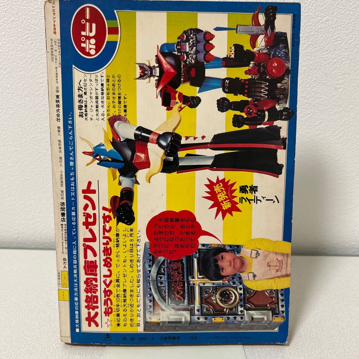 テレビランド1975年8月号」巻頭完品 仮面ライダー ロボコン テレビランド1975年8月号」巻頭完品 仮面ライダー ロボコン
