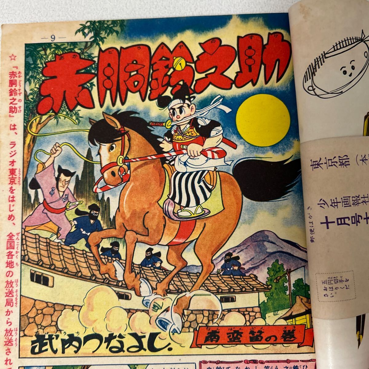 Yahoo!オークション - 「少年画報 昭和33年10月号」赤胴鈴之助