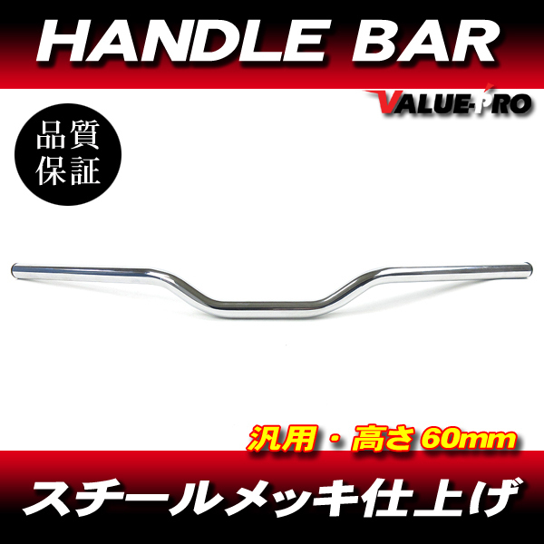 新品 ハンドルバー 高さ 60mm スチール メッキ ◆ モタード CRM250 XR250 FTR223 SL230 KLX250 WR250 セロー250 TW225_画像1