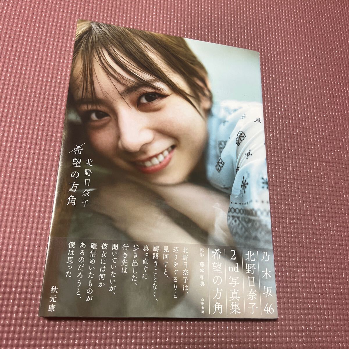 ポストカード付き 希望の方角 北野日奈子2nd写真集 藤本和典 ポストカード付き 希望の方角 北野日奈子2nd写真集 藤本和典