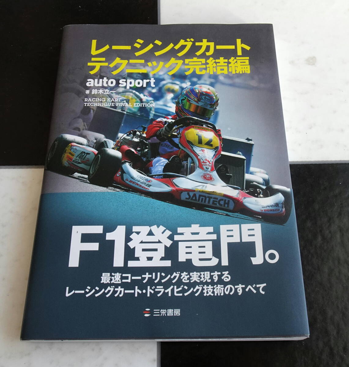 【AUTO SPORT】レーシングカートテクニック 完結編 RACING KARTのドライビング理論とレース実戦テクニック,セッティング方法論