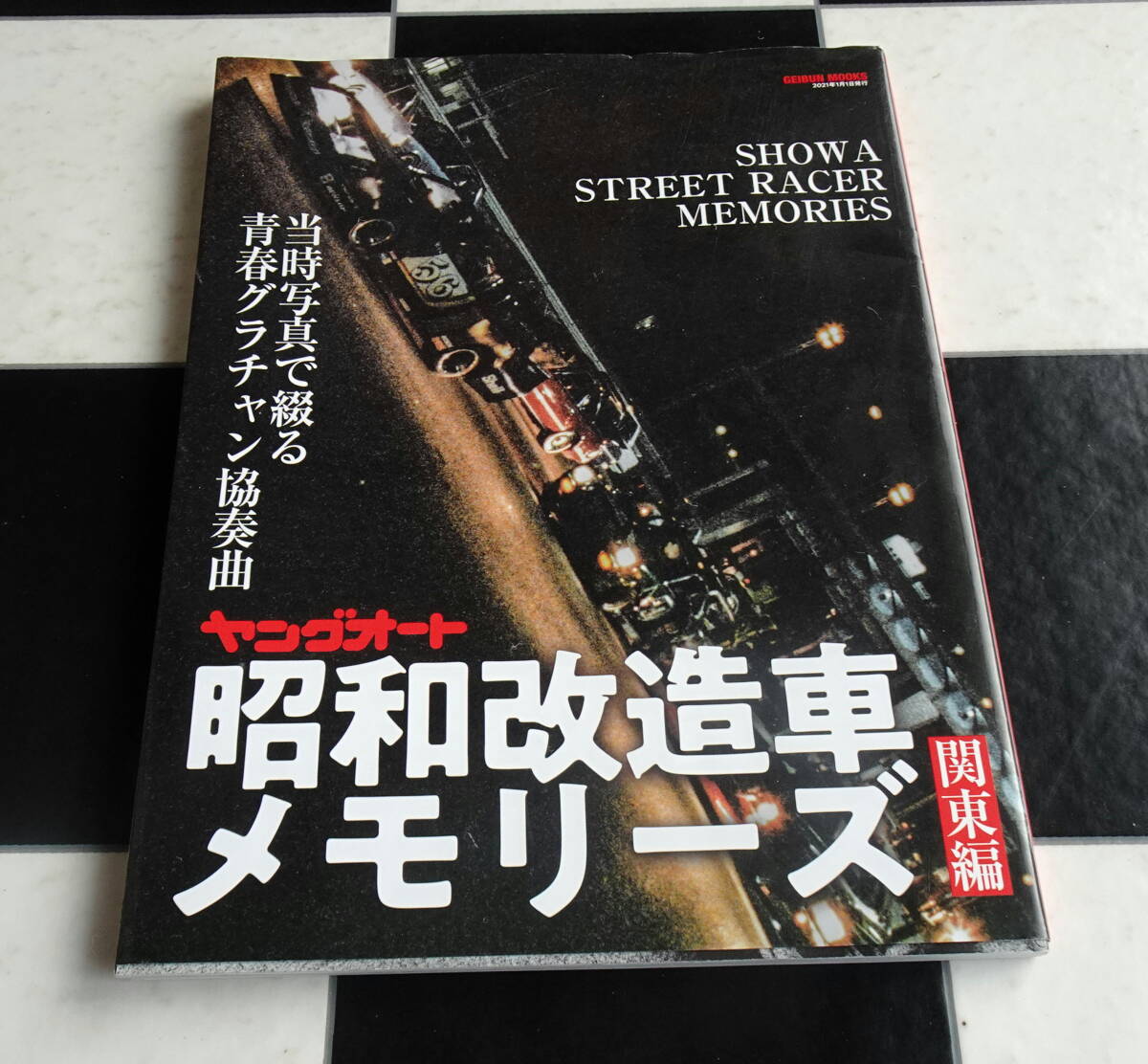 ヤングオート 昭和改造車メモリーズ '80年代 富士のグラチャンにあこがれる若者が青春のすべてを捧げ製作した独自性あふれるあまたの改造車
