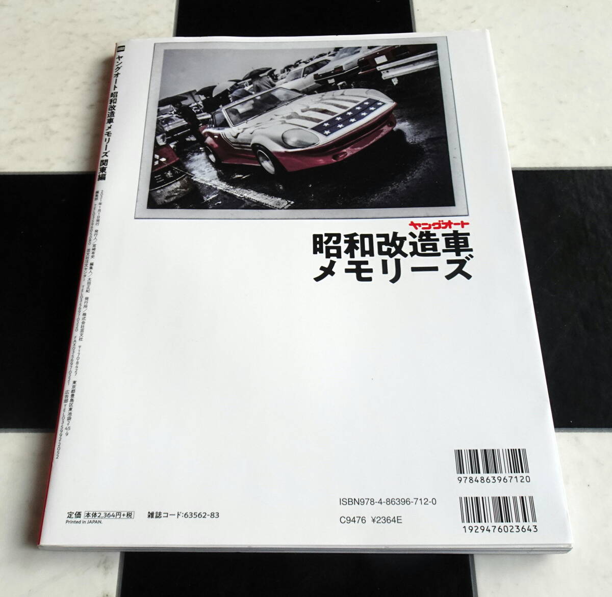 ヤングオート 昭和改造車メモリーズ '80年代 富士のグラチャンにあこがれる若者が青春のすべてを捧げ製作した独自性あふれるあまたの改造車_画像10