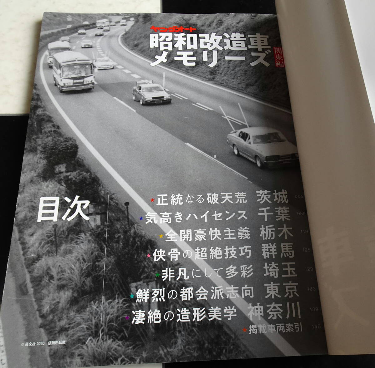 ヤングオート 昭和改造車メモリーズ '80年代 富士のグラチャンにあこがれる若者が青春のすべてを捧げ製作した独自性あふれるあまたの改造車_画像2