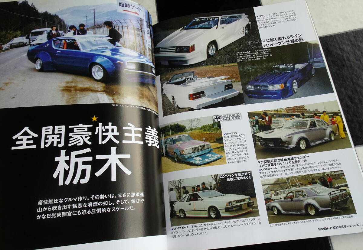 ヤングオート 昭和改造車メモリーズ '80年代 富士のグラチャンにあこがれる若者が青春のすべてを捧げ製作した独自性あふれるあまたの改造車_画像5
