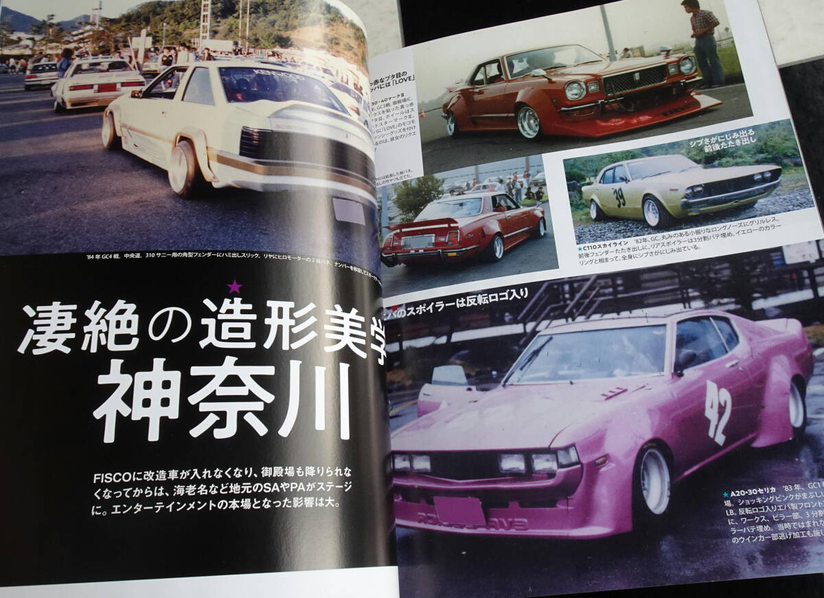 ヤングオート 昭和改造車メモリーズ '80年代 富士のグラチャンにあこがれる若者が青春のすべてを捧げ製作した独自性あふれるあまたの改造車_画像8