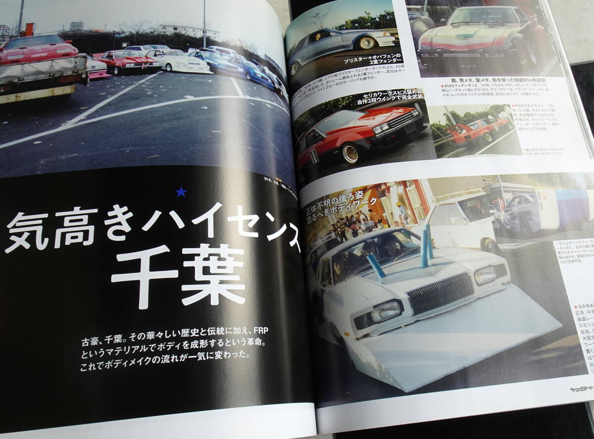 ヤングオート 昭和改造車メモリーズ '80年代 富士のグラチャンにあこがれる若者が青春のすべてを捧げ製作した独自性あふれるあまたの改造車_画像4