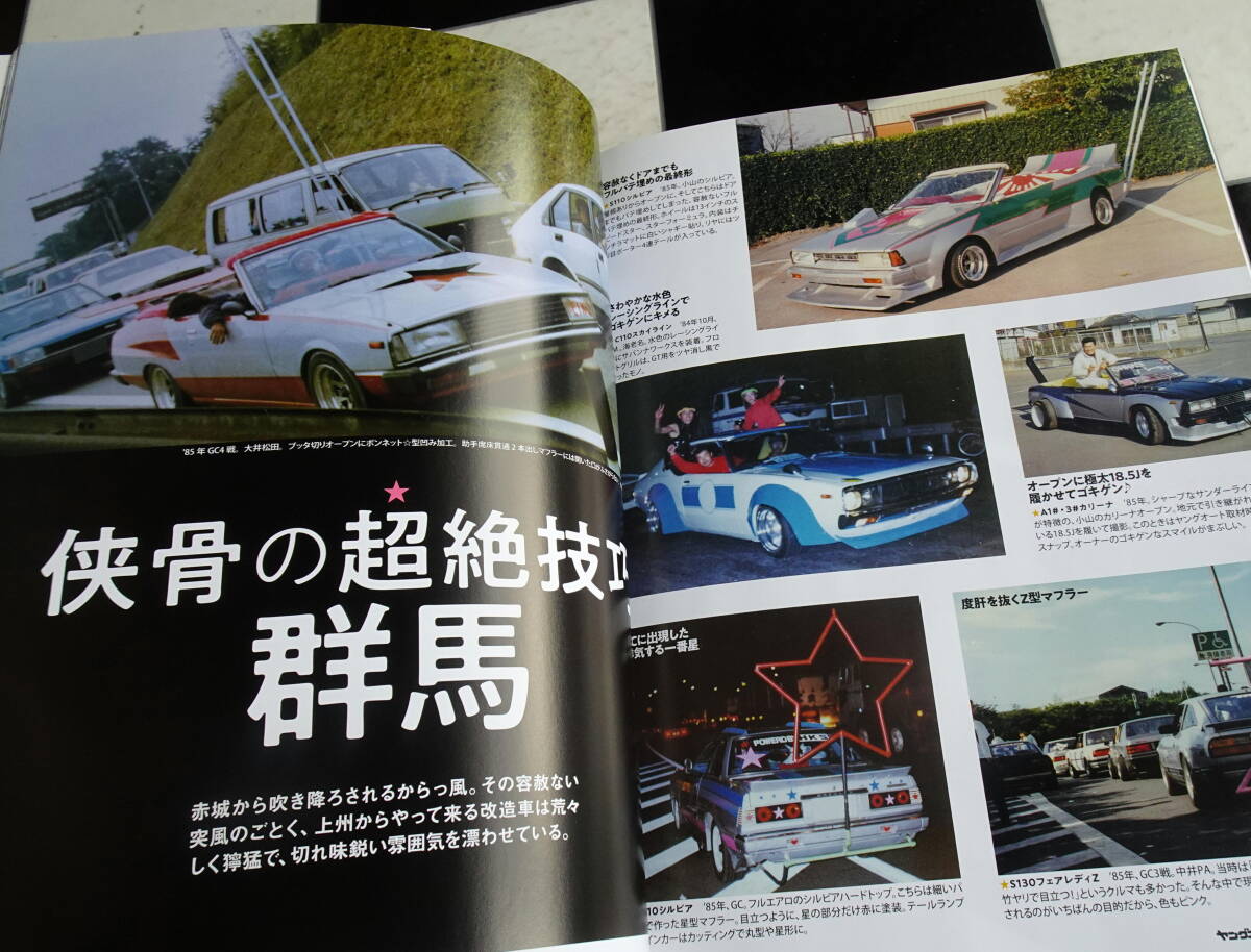 ヤングオート 昭和改造車メモリーズ '80年代 富士のグラチャンにあこがれる若者が青春のすべてを捧げ製作した独自性あふれるあまたの改造車_画像6