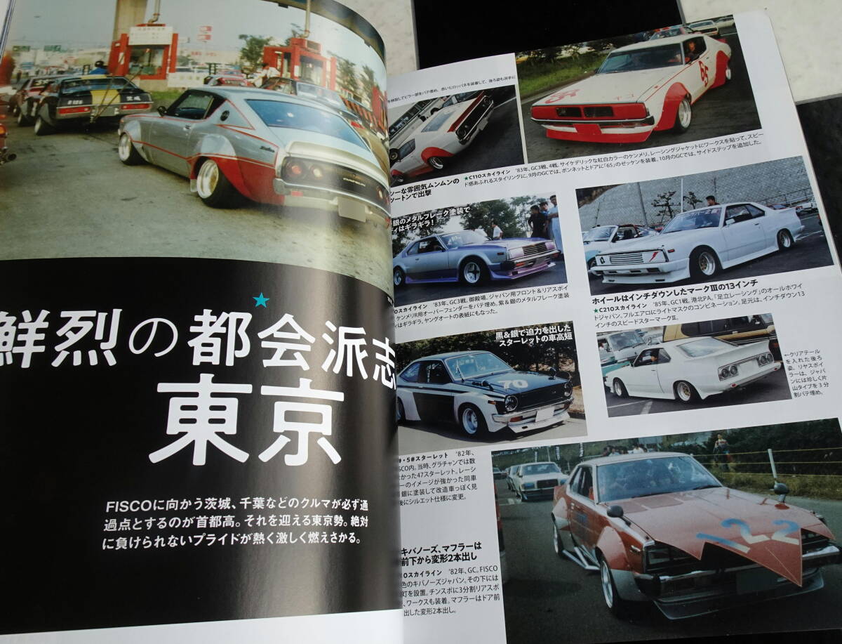 ヤングオート 昭和改造車メモリーズ '80年代 富士のグラチャンにあこがれる若者が青春のすべてを捧げ製作した独自性あふれるあまたの改造車_画像7