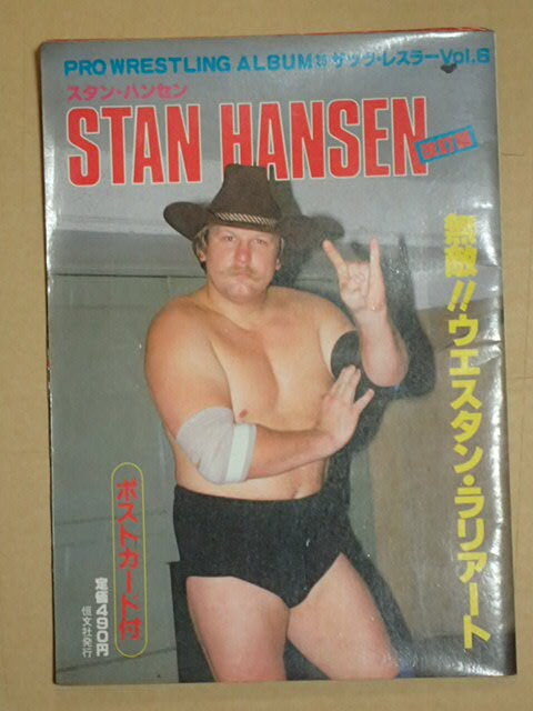 レア　プロレス・アルバム　スタン・ハンセン　ポストカード付