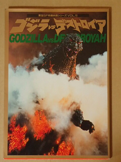 ＜絶版＞ ゴジラVSデストロイア超全集　カラー写真多数！東宝株式会社　GODZILLA