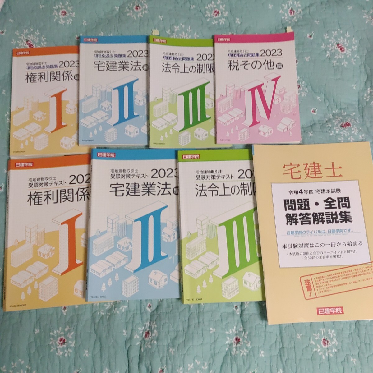 宅建士テキスト、問題集
