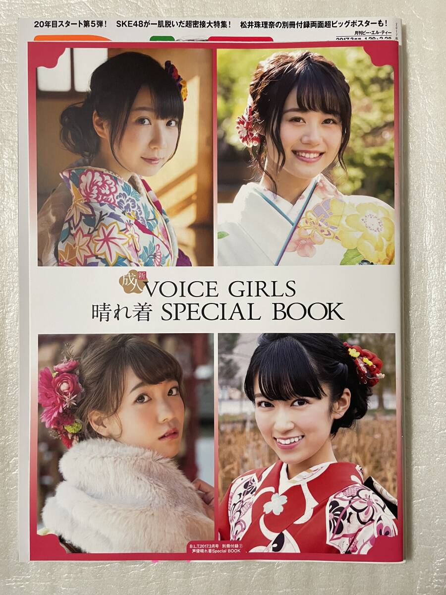 【新品未読】B.L.T. 2017年3月號(hào) SKE48松井珠理奈 両面BIGポスター&聲優(yōu)晴れ著Special BOOK特別付録