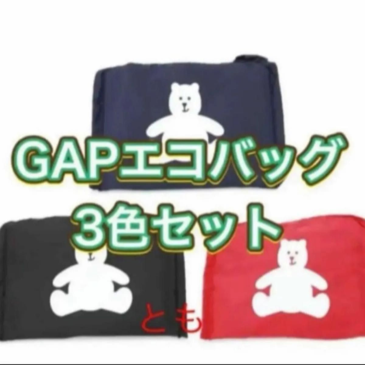 ギャップ GAPロゴ エコバッグ 3色セット