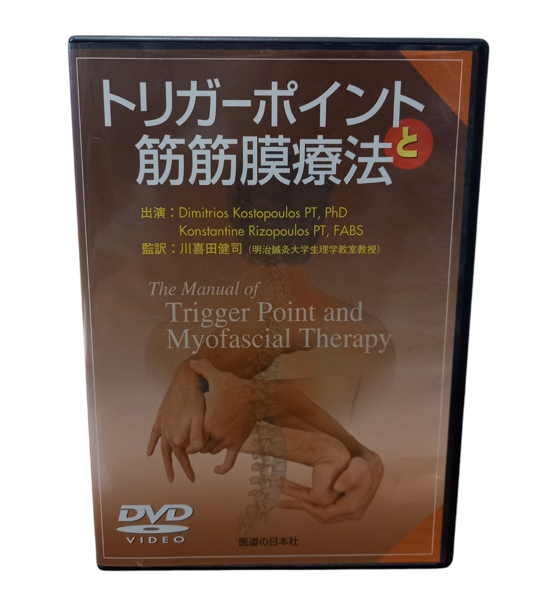 DVD トリガーポイントと筋筋膜療法