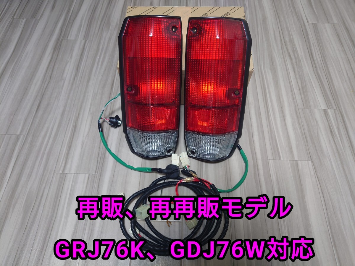 再販 再再販 ランドクルーザー70 4灯化キット トヨタ純正 テール 再販 再再販 ランドクルーザー70 4灯化キット トヨタ純正 テール