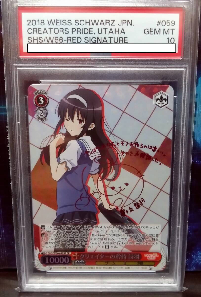 ヴァイスシュヴァルツ クリエイターの矜持 詩羽 SP サイン PSA10