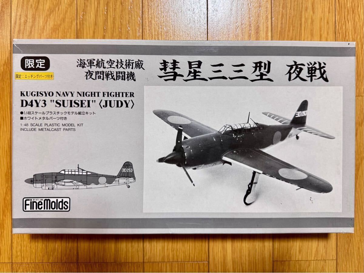 『未組立』彗星 三三型 夜戦（メタルパーツ / エッチングパーツ付属仕様） （1/48スケール FA-21）