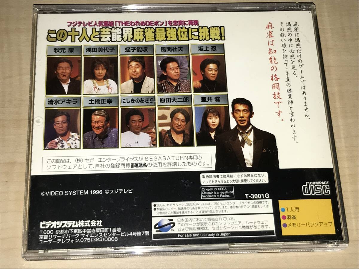 セガサターン◆蕓能人対局麻雀 THEわれめDEポン