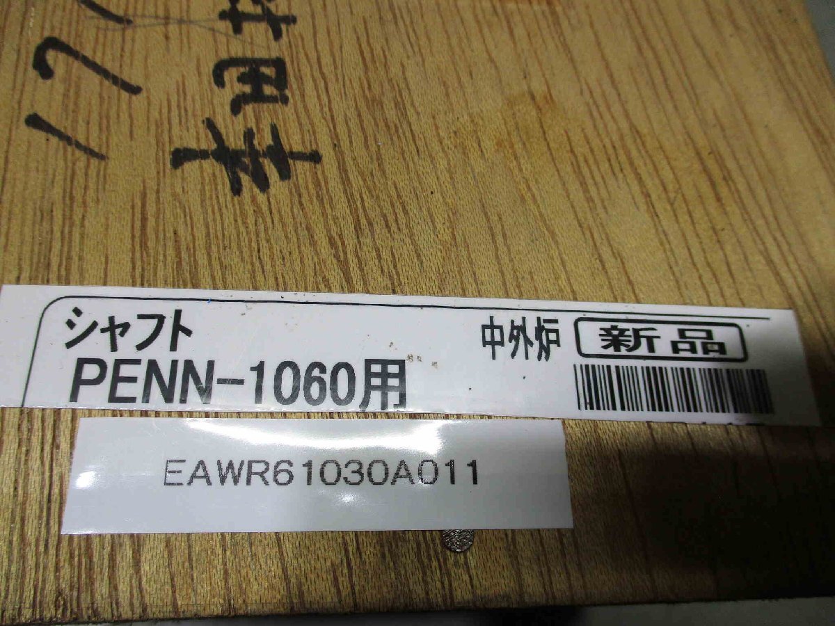 新古 PENN-1060用 シャフト (EAWR61030A011) 新古 PENN-1060用 シャフト (EAWR61030A011)