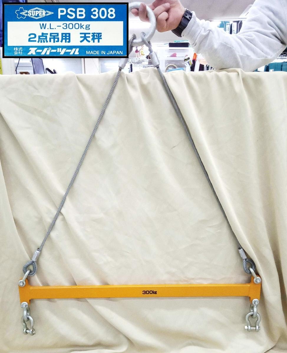 スーパーツール 2点吊用天秤 ハウジング用 パネル吊りクランプ スーパーツール 2点吊用天秤 ハウジング用 パネル吊りクランプ