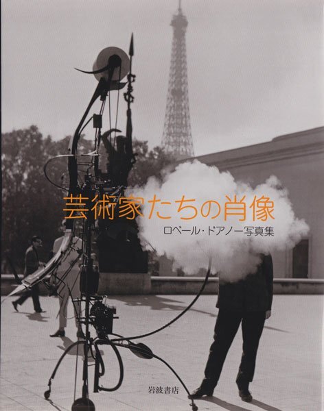 d) ロベール・ドアノー写真集　芸術家たちの肖像