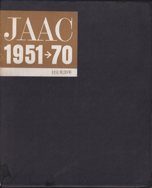JAAC 1951→70 日宣美20年