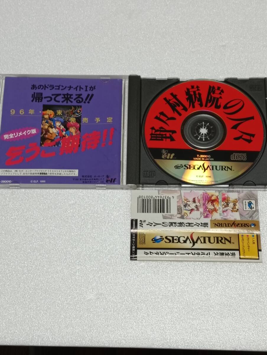 セガサターン　SS　野々村病院の人々