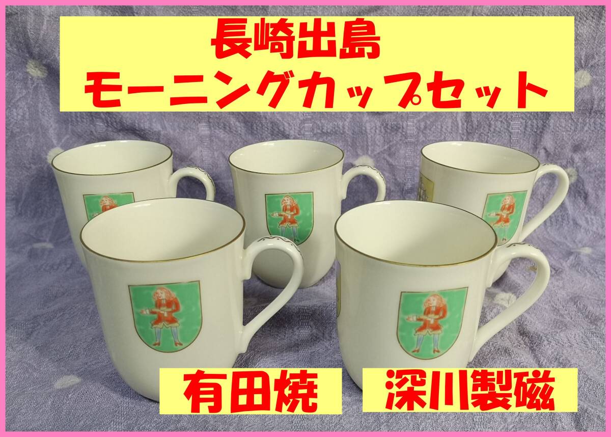 食器‐８新品☆有田焼☆深川製磁☆宮内庁御用達☆長崎出島☆モーニングカップ☆５個セット☆９ｃｍ×７.５ｃｍ☆長期保存☆日本製簡易包装