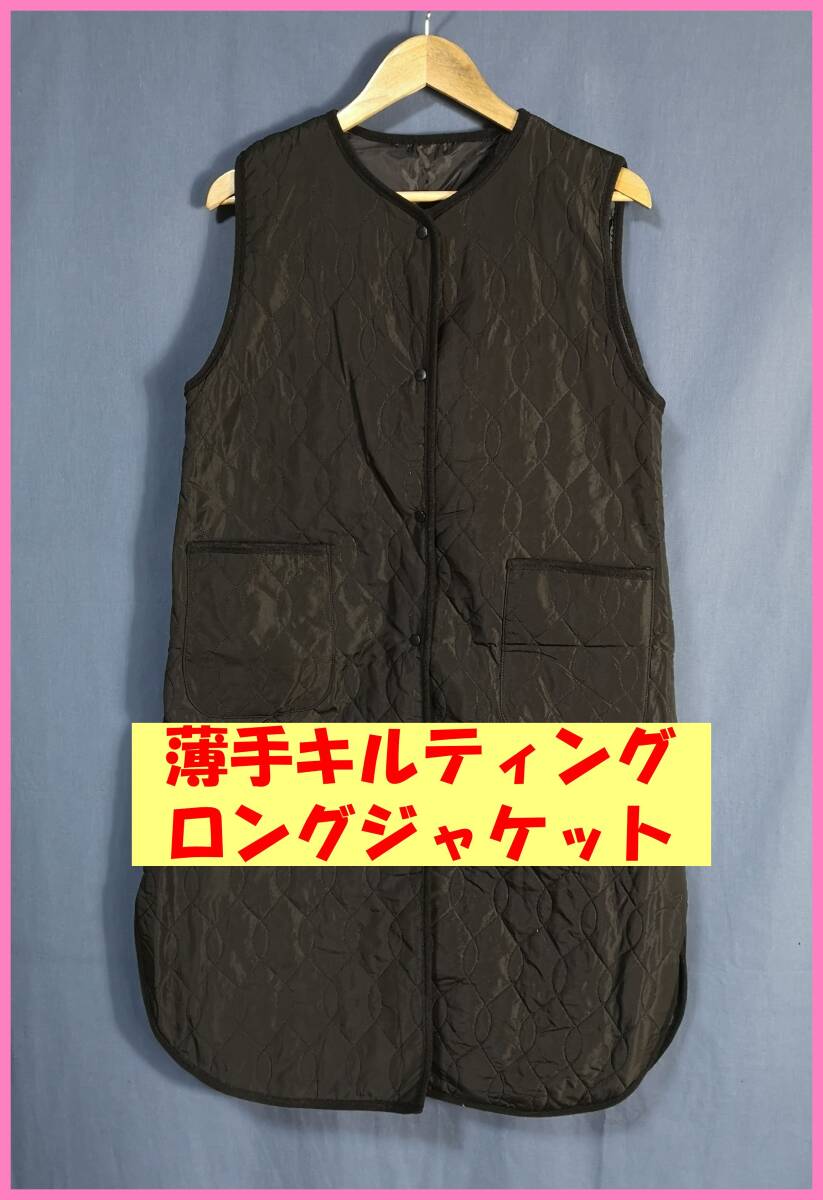 ＪＫＴ‐８８☆春秋冬☆新品☆送料込み☆即決☆ナチュラル系☆薄手のキルティング☆Ｍ～Ｌサイズ☆ロングジャケット☆黒☆パイピング