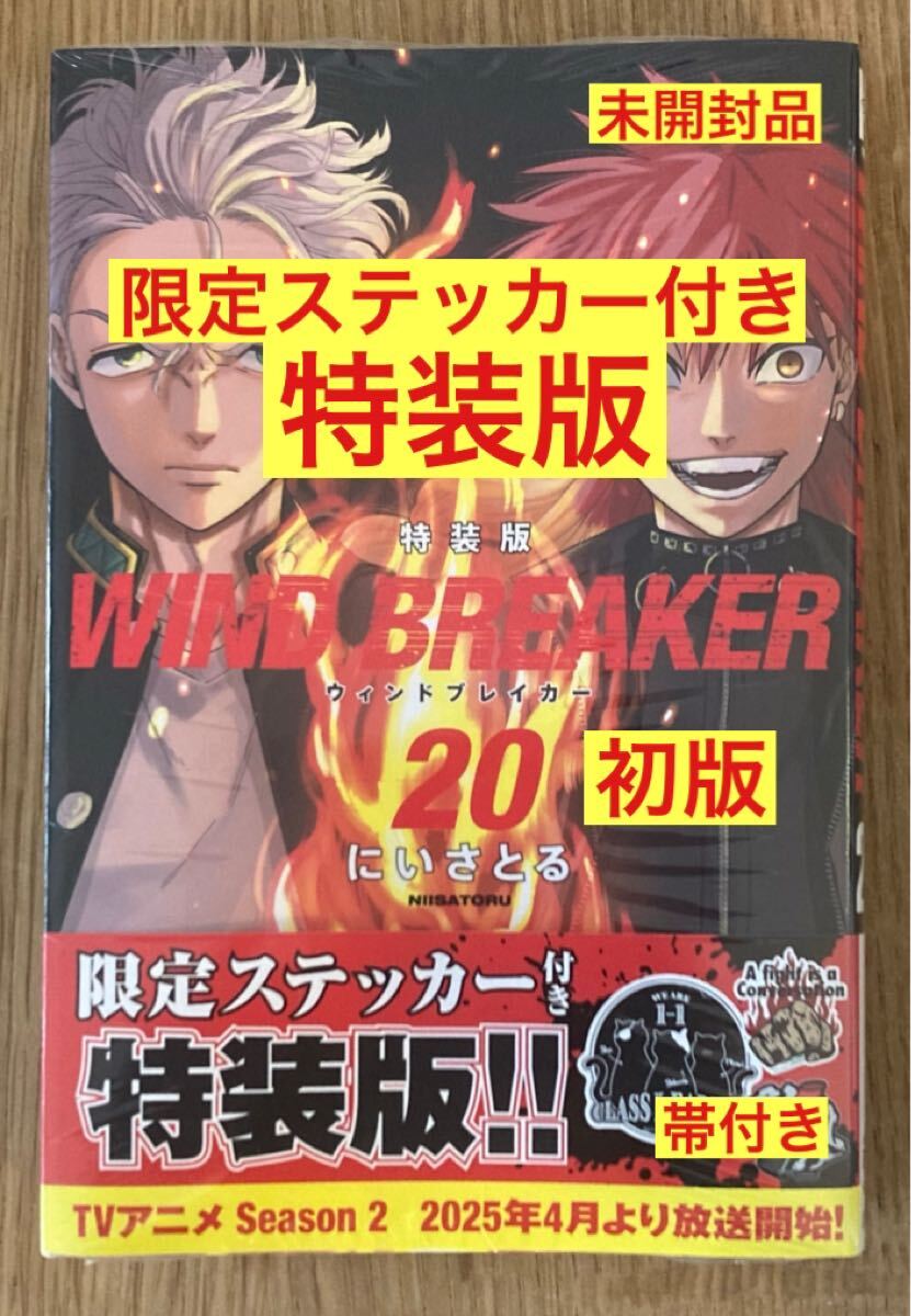 【特装版／限定ステッカー付き】WIND BREAKER 20巻【初版本】ウィンドブレイカー にいさとる【帯付き】シュリンク有り【未開封品】 レア